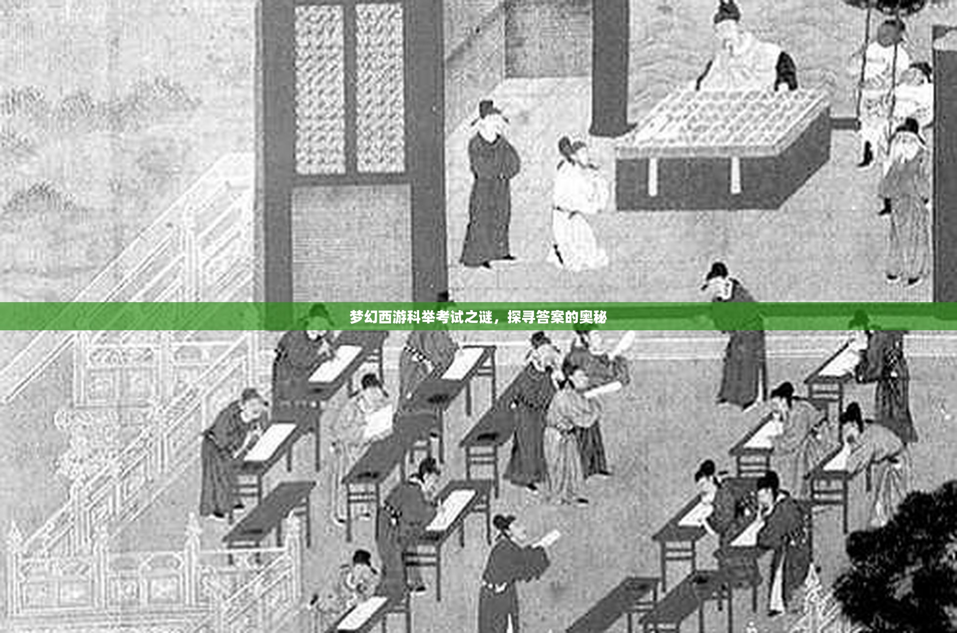 梦幻西游科举考试之谜，探寻答案的神秘之旅