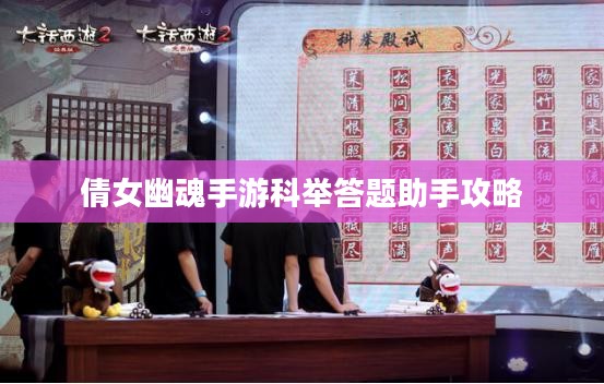 倩女幽魂手游科举答题助手攻略大全