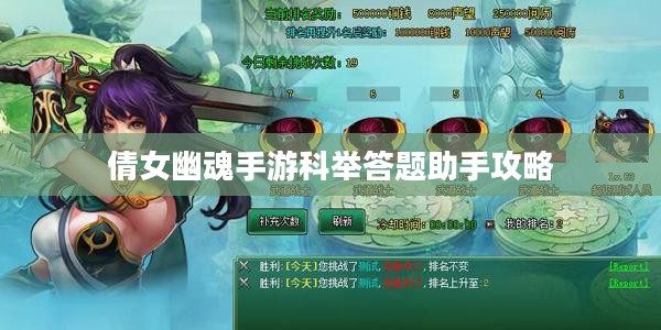 倩女幽魂手游科举答题助手攻略