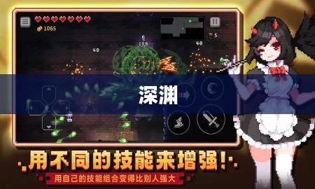 深渊传说大冒险,游戏世界的探索之旅 深渊传说大冒险,游戏世界的探索之旅