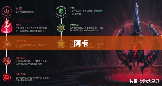 英雄联盟隐秘刺客阿卡丽的战斗天赋深度解析