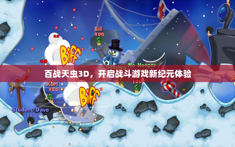 百战天虫3D,开启战斗游戏新纪元体验 百战天虫3D,开启战斗游戏新纪元体验