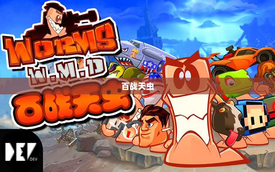 百战天虫系列游戏，经典策略的继承与延续