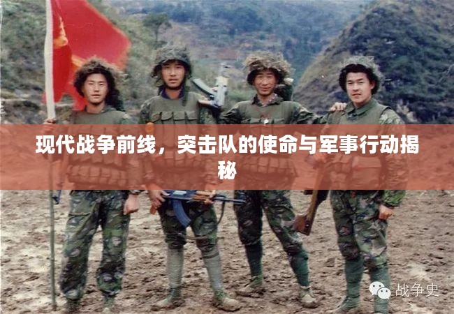 现代战争前线揭秘，突击队的使命与行动概览