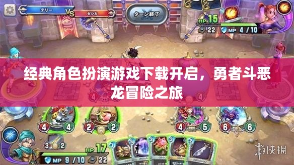经典角色扮演游戏下载启动，勇者斗恶龙冒险启程