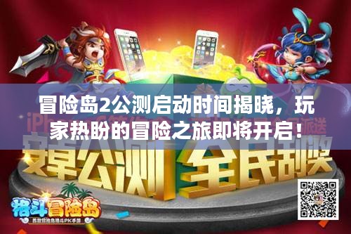 冒险岛2公测启动时间揭晓，玩家热盼冒险之旅启航时刻！