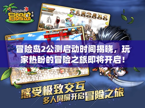冒险岛2公测启动时间揭晓,玩家热盼的冒险之旅即将开启! 冒险岛2公测启动时间揭晓,玩家热盼的冒险之旅即将开启!