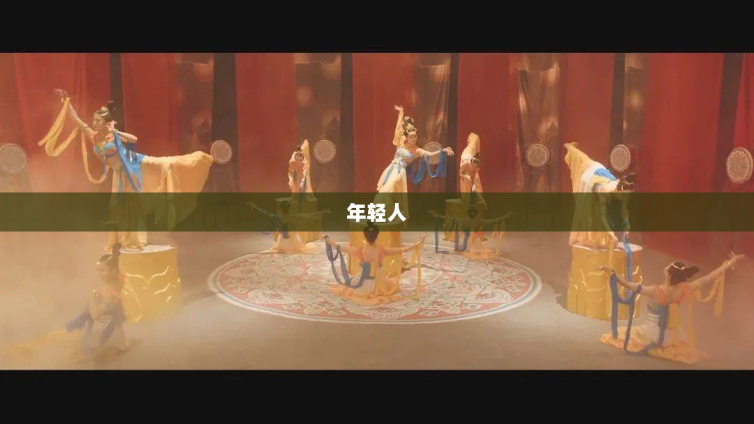 梦幻恋舞，青春旋律的炫丽舞动