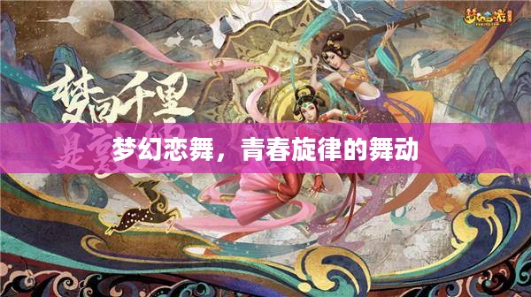 梦幻恋舞,青春旋律的舞动 梦幻恋舞,青春旋律的舞动