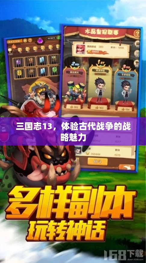 三国志13，战略魅力之旅，体验古代战争的魅力