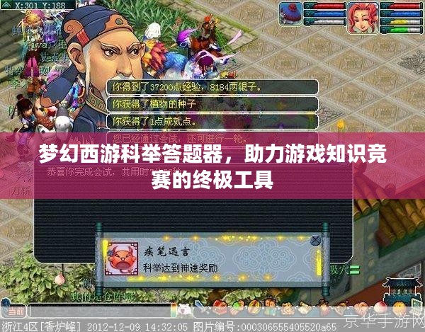 梦幻西游科举答题器,助力游戏知识竞赛的终极工具 梦幻西游科举答题器,助力游戏知识竞赛的终极工具