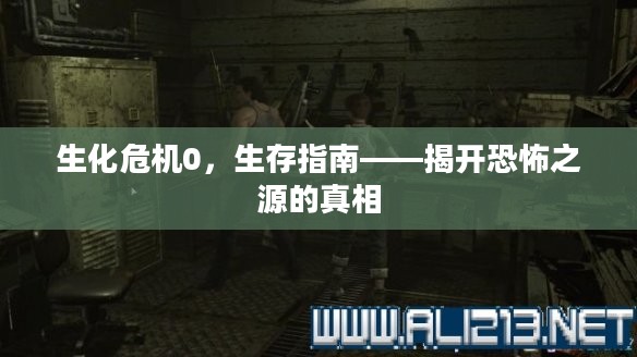 生化危机0，揭开恐怖之源真相的生存指南