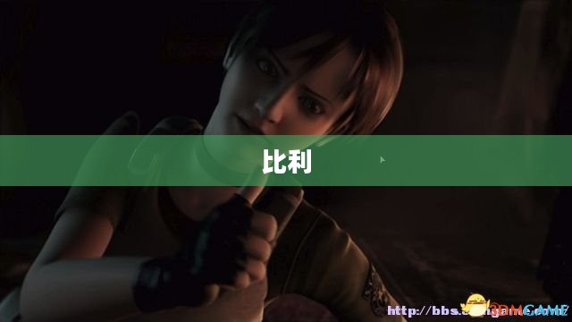 生化危机0,生存指南——揭开恐怖之源的真相 生化危机0,生存指南——揭开恐怖之源的真相