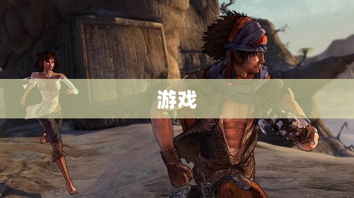 波斯王子2，影与火下载攻略 - 经典游戏重温指南