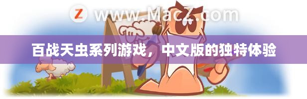 百战天虫系列游戏，中文版的独特体验之旅