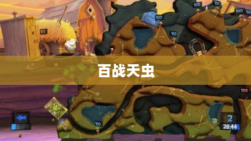 百战天虫系列游戏,中文版的独特体验 百战天虫系列游戏,中文版的独特体验