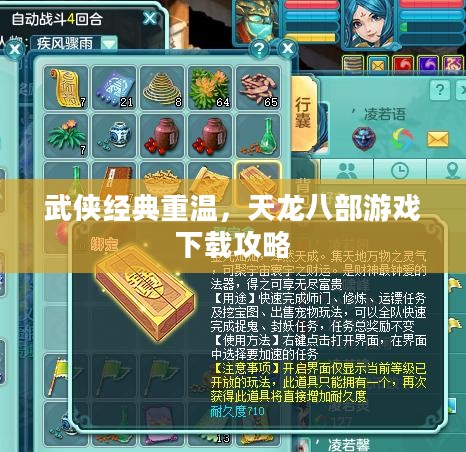 武侠经典重温，天龙八部游戏下载攻略