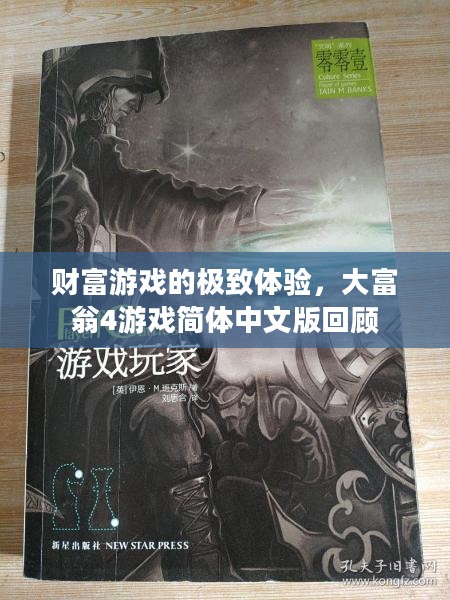 大富翁4游戏简体中文版回顾，财富游戏的极致体验