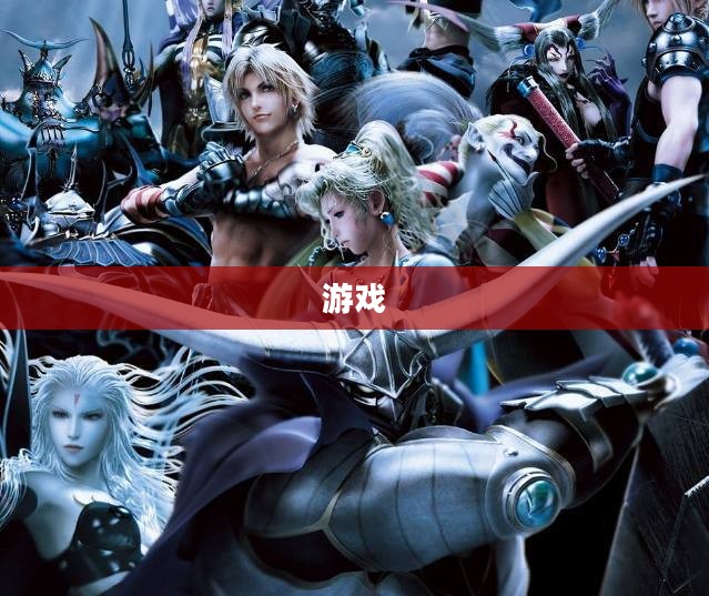 最终幻想X冒险之旅详解，掌握游戏核心精髓