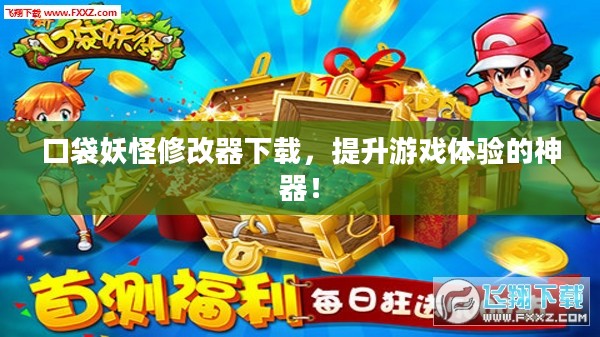 口袋妖怪修改器，提升游戏体验的必备神器！下载即享便捷！