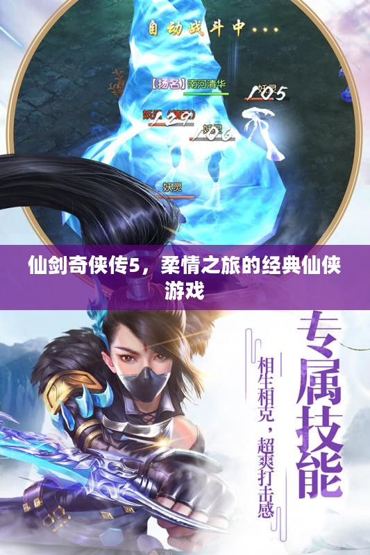 仙剑奇侠传5，柔情之旅的经典仙侠游戏
