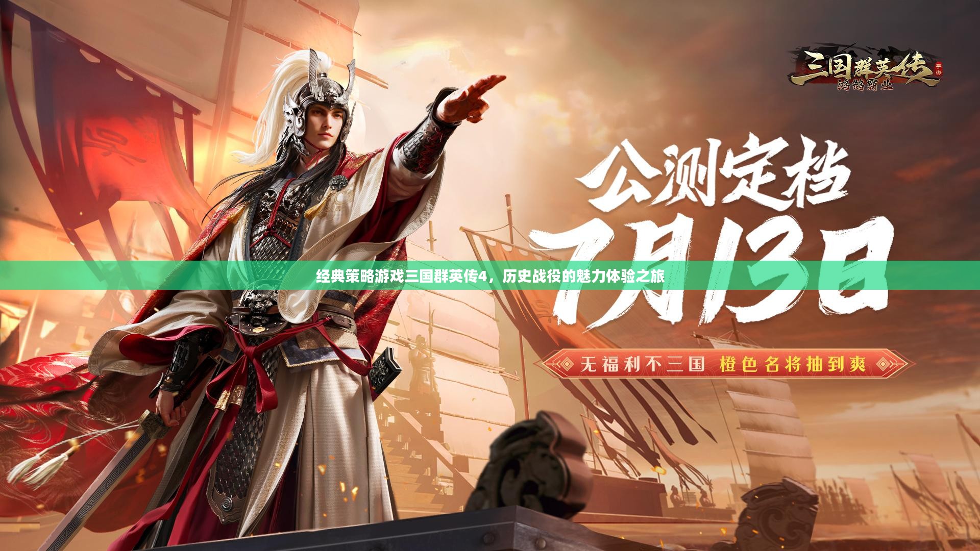 三国群英传4，历史战役的魅力之旅