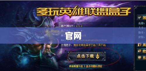英雄联盟盒子官网深度解析,游戏辅助工具的全方位指南 英雄联盟盒子官网深度解析,游戏辅助工具的全方位指南