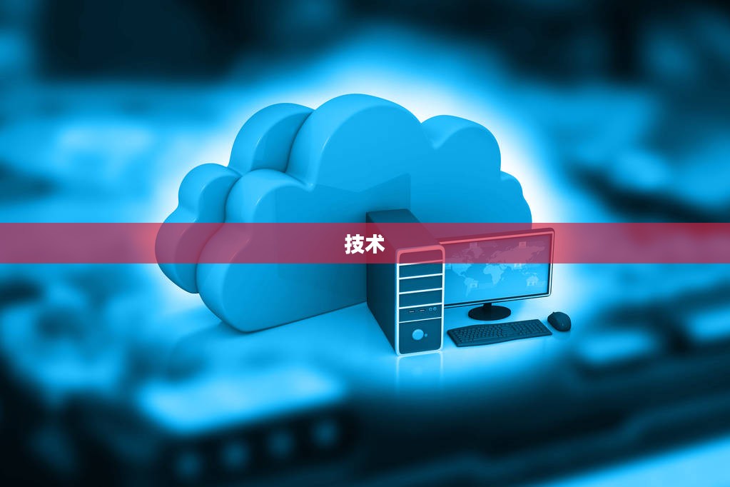 CF云端技术深度解析，云服务创新之旅