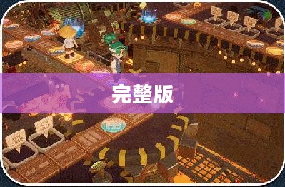 财富之旅,大富翁6完整版深度体验 财富之旅,大富翁6完整版深度体验