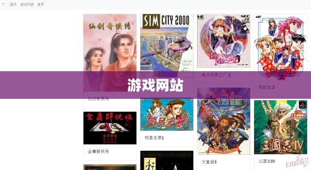 优质游戏网站探索，开启在线娱乐新体验之旅
