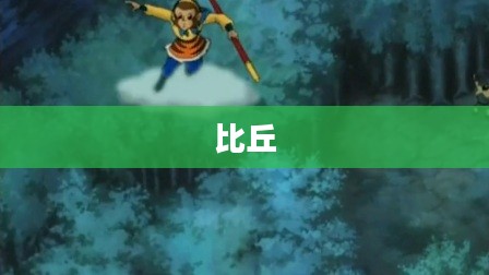 比丘国冒险指南，神秘国度的探索之旅