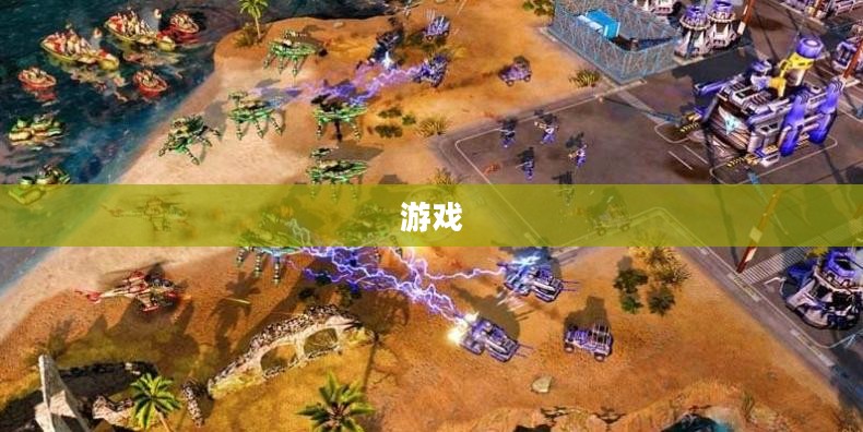红色警戒3全球冲突虚拟战场，下载指南与攻略全攻略