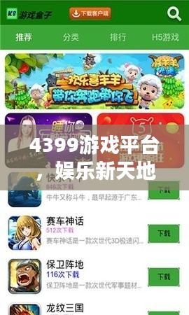 4399游戏平台,娱乐新天地,尽享游戏乐趣 4399游戏平台,娱乐新天地,尽享游戏乐趣