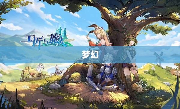 梦幻情天，探索幻想世界的魅力之旅