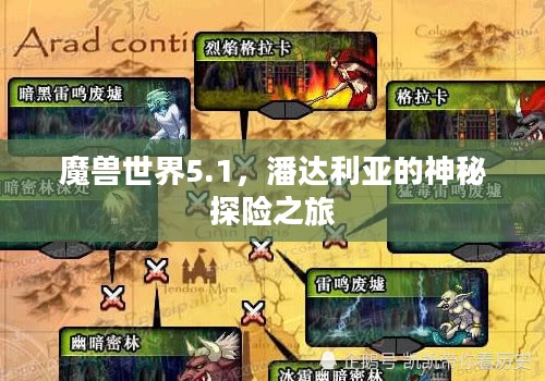 魔兽世界5.1，潘达利亚的神秘探险启幕