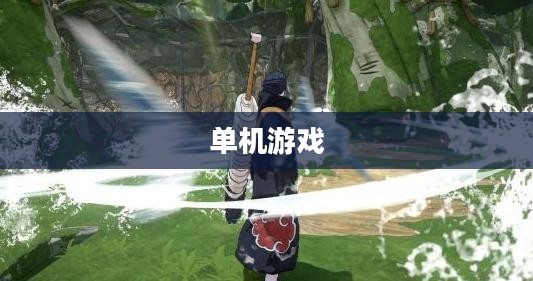 火影忍者游戏之旅，探索忍者世界的奥秘