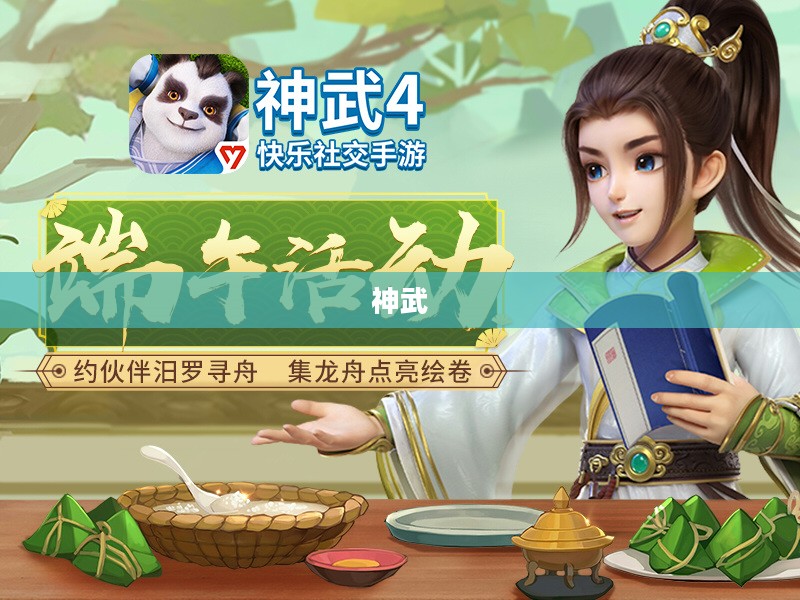 神武端午庆典，传统与游戏的完美融合交响会