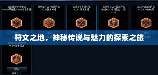 符文之地，神秘传说与魅力的探索之旅