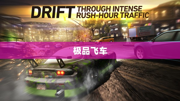 极品飞车14中文版，极速狂飙的沉浸式速度与激情体验