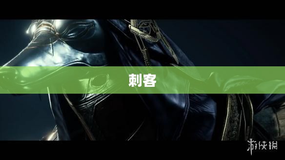 掌握刺客信条3终极秘籍,游戏精髓深度探索 掌握刺客信条3终极秘籍,游戏精髓深度探索