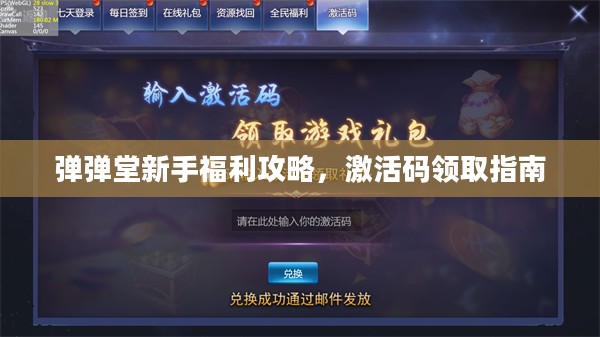 弹弹堂新手福利攻略，激活码领取指南全解析