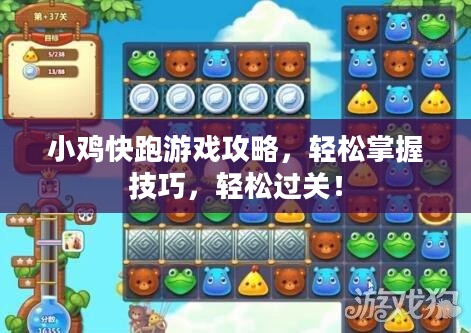 小鸡快跑游戏攻略，技巧掌握与轻松过关秘籍！