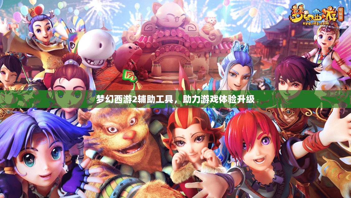 梦幻西游2辅助工具,助力游戏体验升级 梦幻西游2辅助工具,助力游戏体验升级