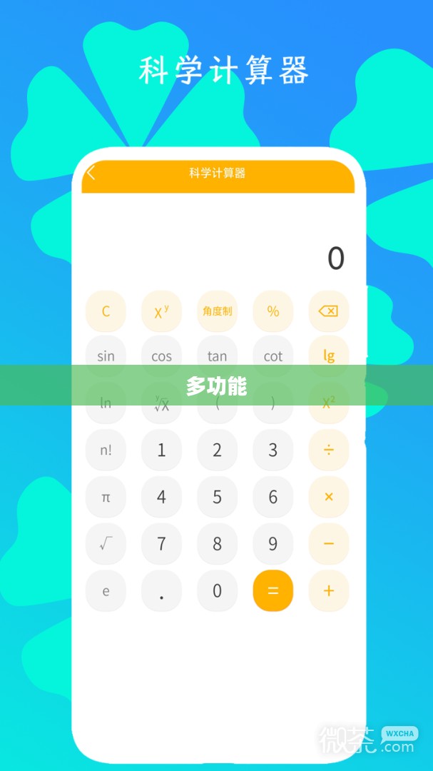 梦幻多功能计算器，解锁奥秘，助力高效计算