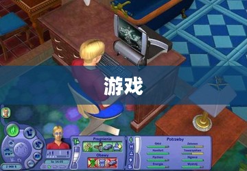 模拟人生游戏,中文体验版下载攻略 模拟人生游戏,中文体验版下载攻略