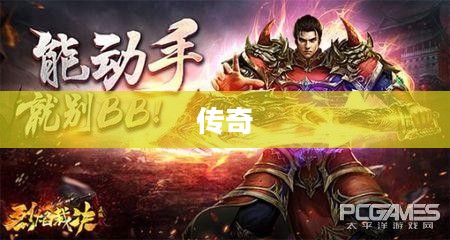 风云传奇1.76,经典复古游戏再现魅力 风云传奇1.76,经典复古游戏再现魅力