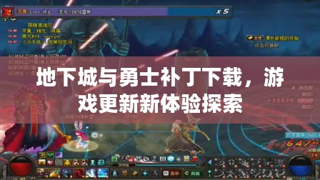 地下城与勇士补丁下载，游戏更新新体验的全面探索