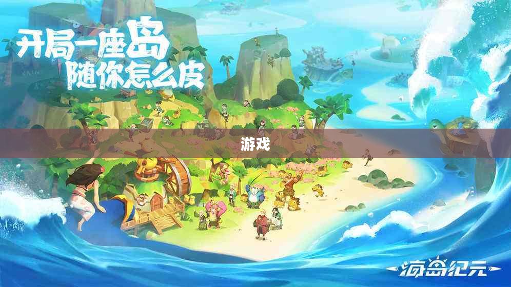 探索神秘岛屿，游戏下载攻略全解析