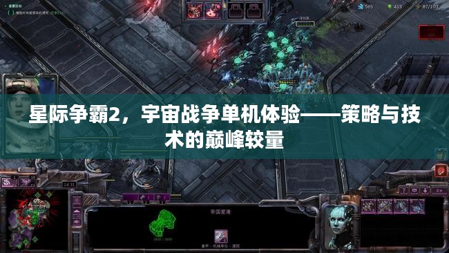 星际争霸2单机体验，策略与技术的宇宙战争巅峰较量