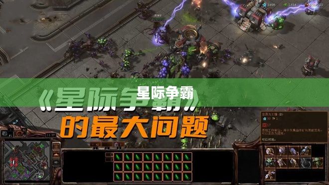 星际争霸2，宇宙战争单机体验——策略与技术的巅峰较量